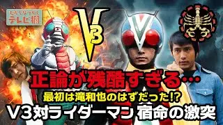 【再アップ】仮面ライダーV3：44話「V3対ライダーマン」徹底紹介‼ライダーマン誕生の悲劇と「口が見えるマスク」の真実…宮内洋がドアを蹴破った伝説のオーディションとは？