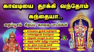 2026 தைப்பூசம் பாதயாத்திரை காவடியை தூக்கி வந்தோம் கந்தையா சிறப்பு முருகன் பக்தி காவடி பாடல்கள்