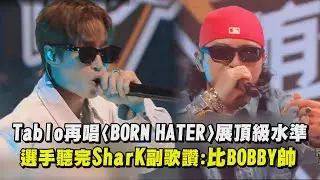 【新說唱2024】Tablo再唱〈BORN HATER〉展頂級製作水準！ 選手聽完SharK副歌讚:比BOBBY帥｜完全娛樂