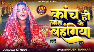 #VIDEO | कांच ही बांस के बहँगिया | #Khushi Kakkar | Kanch Hi Baans Ke Bahangiya | Chhath Song 2024