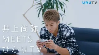 【井上尚弥 MEETS ひかりＴＶ # 3 】スマホもテレビに！編  テレビは子供が優先なんで、スマホで見れるとテレビの取り合いにならくていいですね