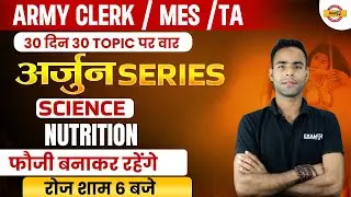 ARMY CLERK/MES/TA || अर्जुन SERIES || SCIENCE || nutrition || BY SURYA SIR
