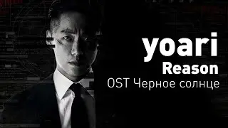 Yoari - Reason (OST Черное солнце/Вуаль) (перевод на русский/текст)