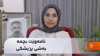 نامەوێت بچمە بەشی پزیشکی