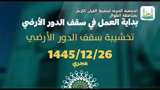# شكراً_لأيادي_العطاء 🌱🌱مراحل بناء دار زينب بنت ثابت رضي الله عنها بقرية المباركة