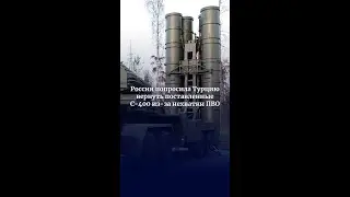 Россия попросила Турцию вернуть поставленные С-400 из-за нехватки ПВО