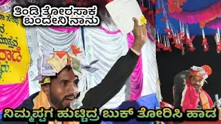 ಬುಕ್ ತೋರಿಸಿ ಹಾಡ || ನಿಮ್ಮಪ್ಪನ ಹೆಸರ ಉಳಸ || ಆನಂದ ಮಾಸ್ತರ ತಿಂಡಿ ಭಜನಾ || P K Folks 