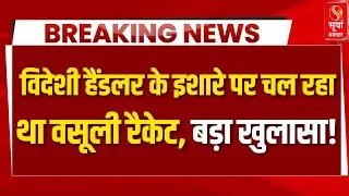 Chandigarh से SP क्राइम जसबीर सिंह की प्रेस कॉन्फ्रेंस, चल रहा था जबरन वसूली रैकेट... बड़ा खुलासा!