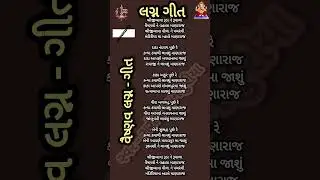 #વૈષ્ણવનું લગ્નગીત #શ્રીજીબાવા રૂડા અને રૂપાળા વૈષ્ણવોને વાલા માણા રાજ #sarojpansuriya-official