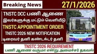 TNSTC exam result 2025 | tnstc dcc exam result, appointment order details | tnstc new notification