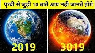 Facts about the world in hindi || पृथ्वी के कुछ रोचक तथ्य | top #7 facts