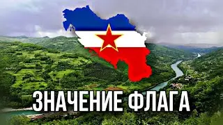 Что означал флаг Югославии | СФРЮ
