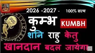 2026 -2027 KUMBH RASHI शनि राहु केतु कुम्भ राशि लग्न पर प्रभाव शनि राहु केतु गोचर AQUARIUS HOROSCOPE