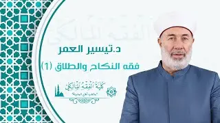 فقه النكاح والطلاق (1) - الدرس الثلاثون