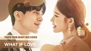 What If Love [Touch Your Heart RUS COVER by ElliMarshmallow]