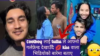 Part-1 Coolboy लाई tullu ले आफ्नो गर्लफ्रेन्ड देखाउँदै 💋 kiss वाला भिडियोको बारेमा बताए