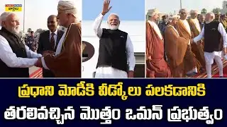 Oman Government Grand Farewell to PM Modi || ప్రధానికి వీడ్కోలు పలకడానికి తరలివచ్చిన ఒమన్ ప్రభుత్వం