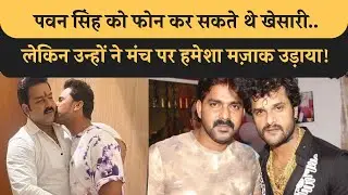 Pawan Singh को Phone कर के समझा भी सकते थे Khesari लेकिन उन्होंने हमेशा मंच से मजाक उड़ाया!Bhojpuri