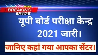 Up Board 2021 Center list |Up bord परीक्षा केन्द्र 2021 जारी। Examination 2021 cente list |