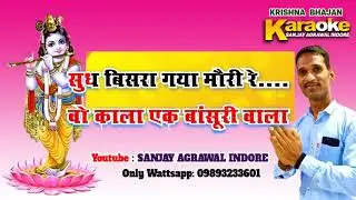 Karaoke of Wo Kala ek Bansuri wala bhajan by Sanjay agrawal indore.