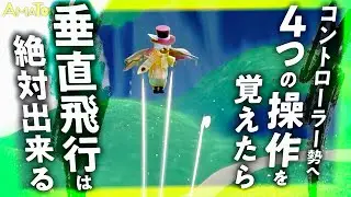 エナジー不足に悩む星の子へ🪽コントローラー版垂直飛行解説してみた！【Sky星を紡ぐ子どもたち】