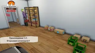 Liquor Store Simulator. Прохождение №1. Открываем алкомаркет!