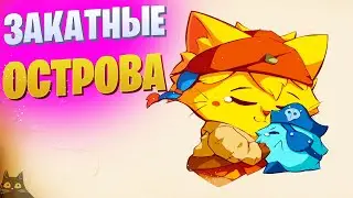 CAT QUEST III | ЗАКАТНЫЕ ОСТРОВА | ФИНАЛ | №4 | 1440p