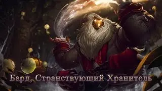 [LoL] Вести с ПБЕ: Обзор чемпиона Бард