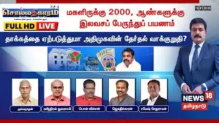 🔴LIVE: Sollathigaram | மகளிருக்கு ரூ.2000 - தாக்கத்தை ஏற்படுத்துமா அதிமுகவின் தேர்தல் வாக்குறுதி?