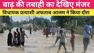 Bihar flood news :  बाढ़ की मा'र &mdash; सैकड़ों परिवार बेघर, न नाव, न राशन, अफताब आलम ने किया दौरा