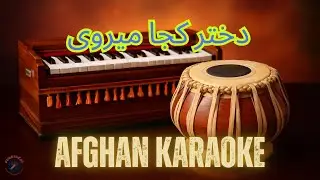 Dokhtar Koja Merawi | دختر کجا میروی | Afghan Karaoke