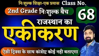 2nd grade gk class no 68||राजस्थान का एकीकरण||कभी न भूलने वाली क्लास|by गौरव सिंह घाणेराव