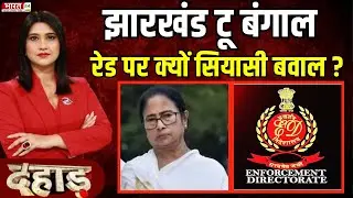 Dahaad: झारखंड टू बंगाल... रेड पर क्यों सियासी बवाल ? | Debate | I-PAC Raid Case | Latest