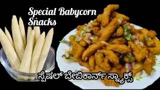  ತಪ್ಪದೇ ನೋಡಿ ಈ ಸ್ಪೆಷಲ್ ಬೇಬಿಕಾರ್ನ್ ಸ್ನ್ಯಾಕ್ಸ್ | Don't miss to try this special Babycorn snacks.