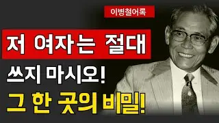 【이병철어록】얼굴 한 곳에 담긴 운명: 이병철이 발견한 성공하는 여성의 비밀 | 인생명언 | 성공철학