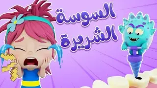 أغنية سوسة سوسة | أي أي يا أسناني | أغنية أطفال عن تنظيف الأسنان| Arabic kids Song - لالا تي في