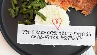 ገንዘብ ያለዉን ውንድ ሳይሆን ልብ ያለዉን ❤️❤️