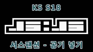 KS S18  서스팬션 공기 주입 by JSJS