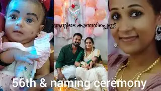 കുഞ്ഞിപ്പെണ്ണിന് പേരിട്ടുട്ടോ.. 56th & naming ceremony 🥰🥰#video #familyvlog #subscribe