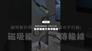 全長200cm也不怕打結，磁吸充電線&mdash;桌面保持整潔｜GS 3C手機平板配件