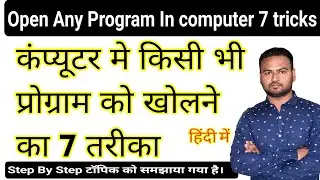Notepad Ya Kisi Program Ko 7 Tarike Se Kaise Open Karein? | Windows Tips | #Shorts