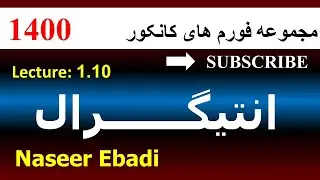 حل فورم های کانکور سال ۱۴۰۰ | انتيگرال| لکچر دهم