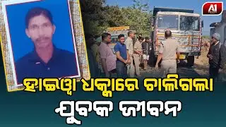 ହାଇଓ୍ଵା ଧକ୍କାରେ ଚାଲିଗଲା ବ୍ୟକ୍ତିଙ୍କ ଜୀବନ | MAYURBHANJ NEWS | @a1odisha