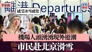 平安夜｜機場人頭湧湧現外遊潮 市民赴北京滑雪：感受冰雪感覺｜星島頭條新聞｜香港｜外遊｜平安夜｜聖誕假期｜機場｜旅遊｜離港