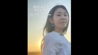 「素直なままで恋をしようよ」東京Qチャンネル30周年記念Special Version