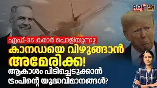 എഫ്-35 കരാർ പൊളിയുന്നു! കാനഡയെ വിഴുങ്ങാൻ അമേരിക്ക  | USA | Canada | F-35 Fighter jets | Trump | N18G