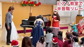 全日本 音楽教室半音階リレー　プラネット音楽教室 クリスマス会