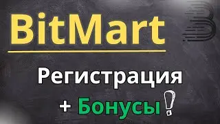 BitMart: Регистрация и Торговля без Верификации! Лучшая Альтернатива в Мире Криптовалюты!