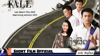 Lao Short Film 2015 : ຫລົງຜິດ - หลงผิต - Anousone Entertainment [ສະບັບ ປັບປຸງໃຫມ່ 2021]