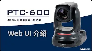 【How-To 教學影片】PTC-600/600G 教學操作：PART 3. Web UI說明｜Datavideo洋銘科技